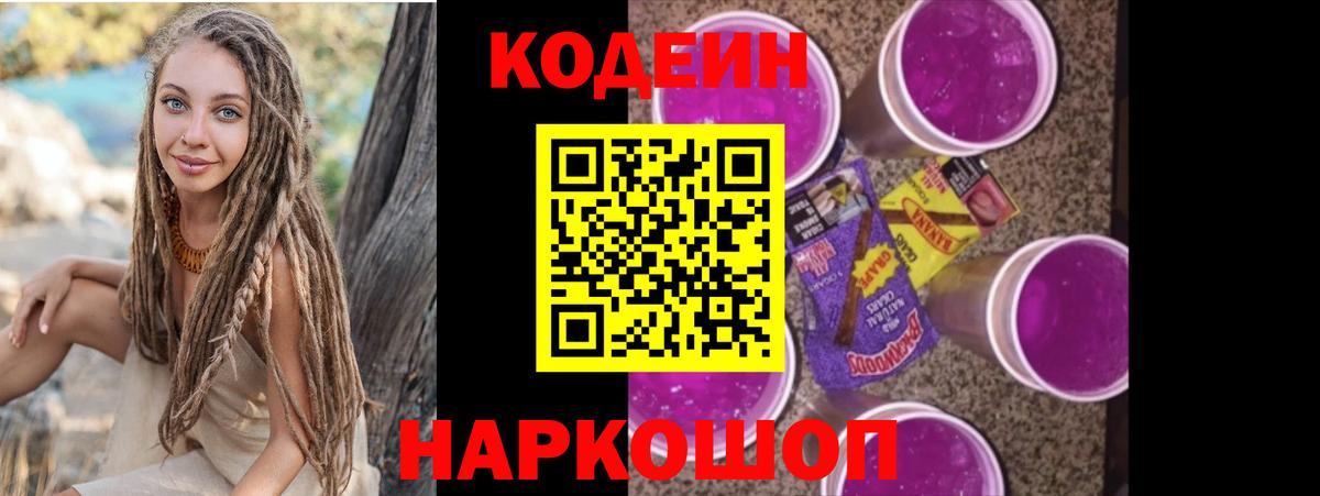 Лесозаводск  Кодеиновый сироп Lean Purple Drank  Кодеиновый сироп Lean напиток Lean (лин)  Вход с VPN 