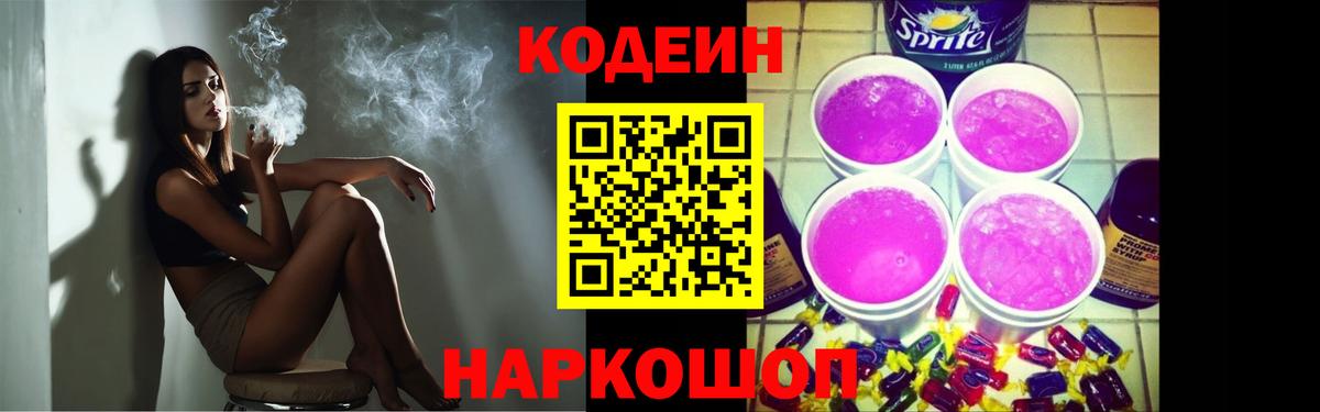 Codein напиток Lean (лин) Лесозаводск